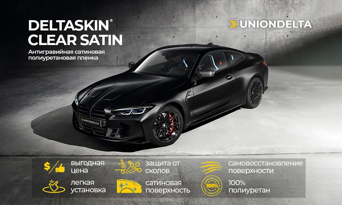 Сатиновый полиуретан от UNIONDELTA для стайлинга и защиты кузова автомобиля